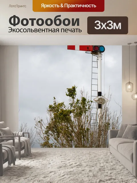 Фотообои Сигнал на поезд