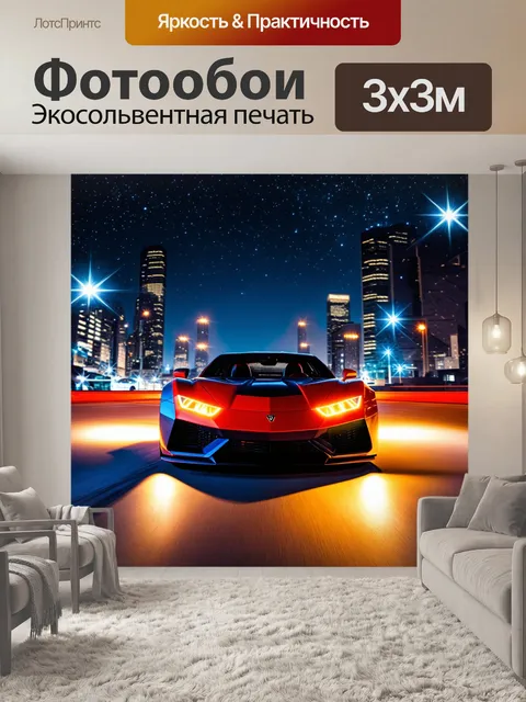 Фотообои спорткар с уникальными светодиодными фарами