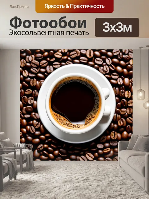 Фотообои с тематикой кофе и кофейными зернами