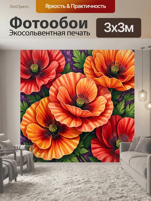 Фотообои Яркие маки в цветочном узоре