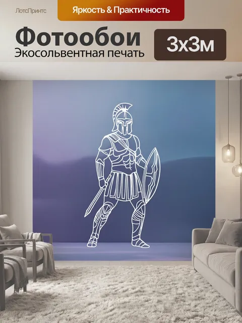Фотообои спартанец в динамичной позе