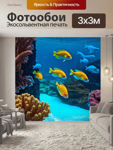 Фотообои сцена с великолепными рыбами