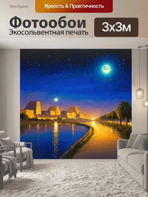 Фотообои египет в стиле импрессионизм, показывающие вечернюю прогулку под звездами вдоль нила с отражением луны