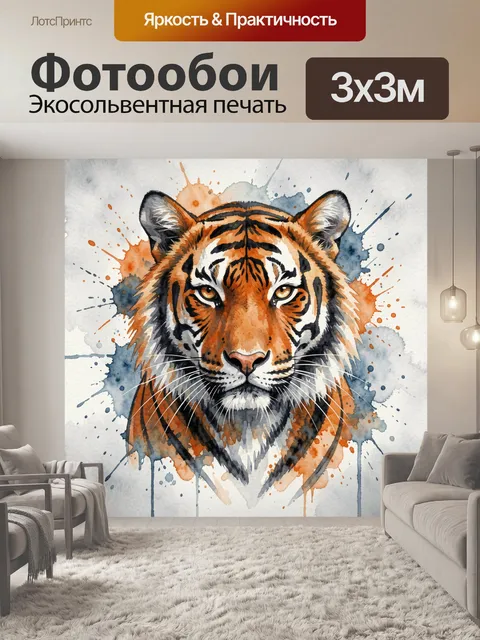 Фотообои Акварельный тигр с брызгами