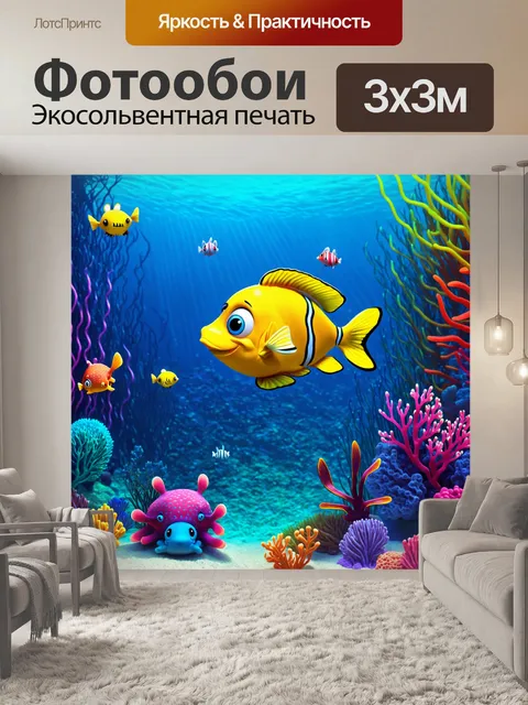 Фотообои абстракция в стиле мультяшный, с подводным миром и морскими существами, выполненными в ярких и красочных тонах