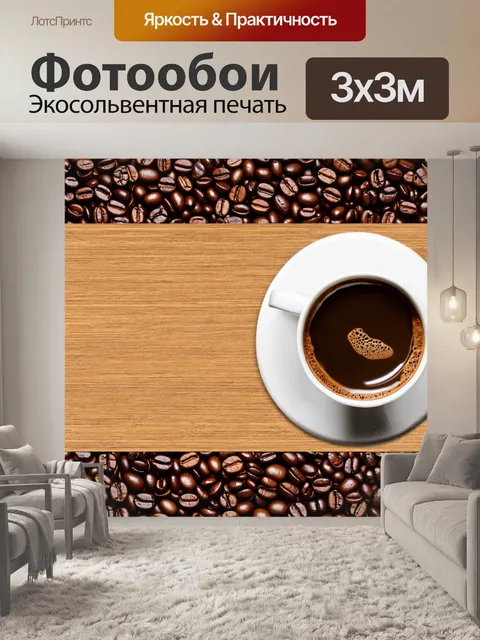 Фотообои посвященные кофе с кофейными зернами и чашками