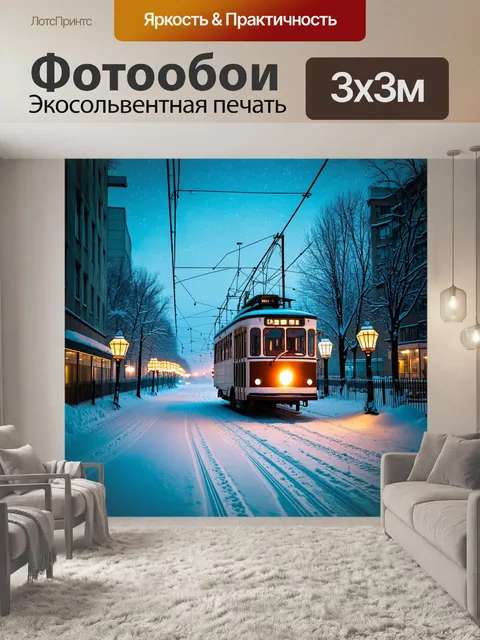 Фотообои зимнее утро в российском мегаполисе, когда яркие троллейбусы прокладывают путь по снежным улицам