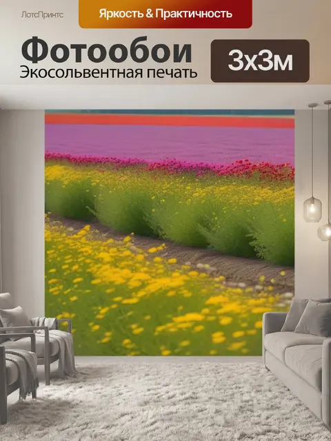 Фотообои пейзаж с полем цветов минимал