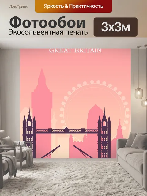 Фотообои Лондонский туристический плакат