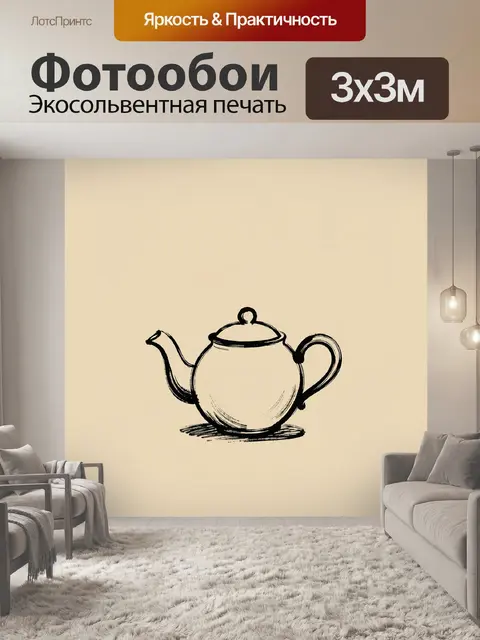 Фотообои Нарисованный чайник в стиле скетч