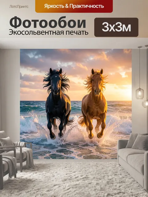Фотообои Две лошади в морской пене