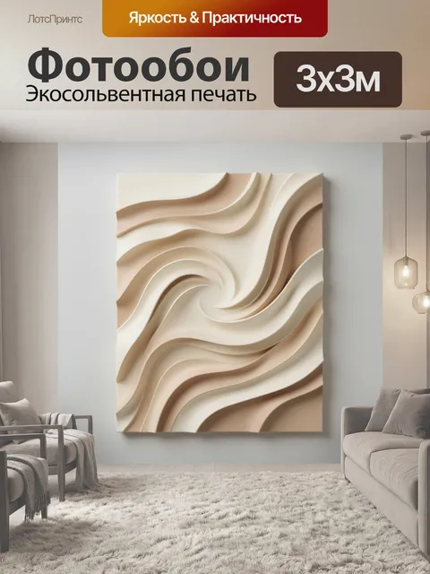 Фотообои Абстрактные волны в бежевых тонах