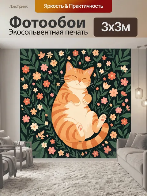 Фотообои Спящий кот среди цветов