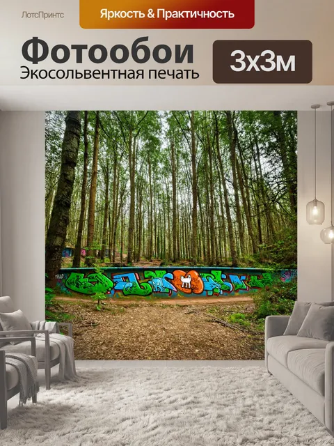фотообои лес в стиле графити