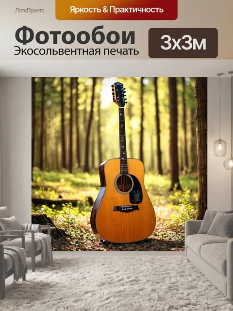 Фотообои гитара в лесу, окруженная светом природы
