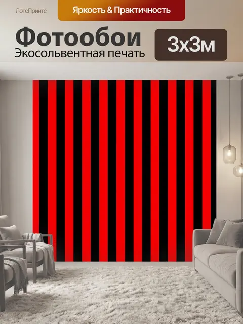 Фотообои красные и черные вертикальные полосы