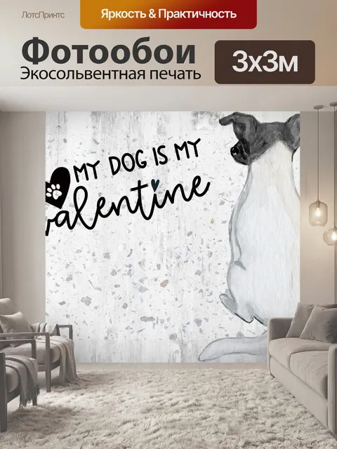 Фотообои Моя собака моя валентинка
