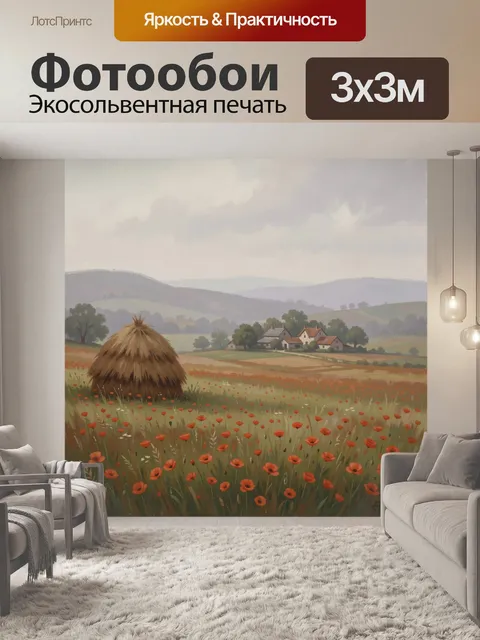 Фотообои Полевой пейзаж с маками и деревней