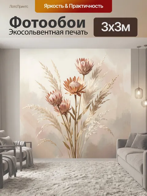 Фотообои Нежные сухоцветы в пастельных тонах