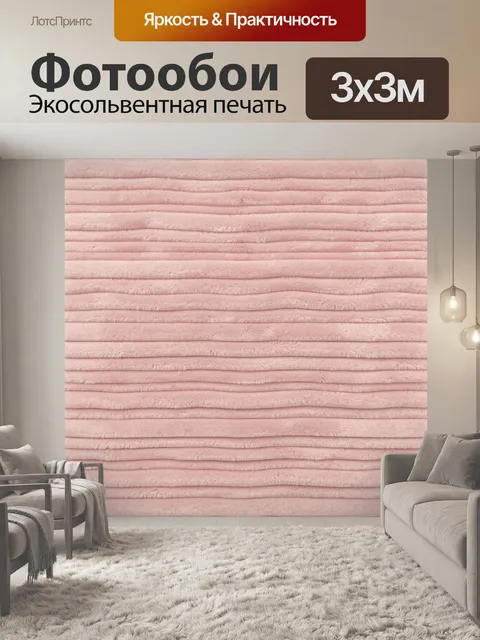 Фотообои Розовая мягкая полосатая текстура