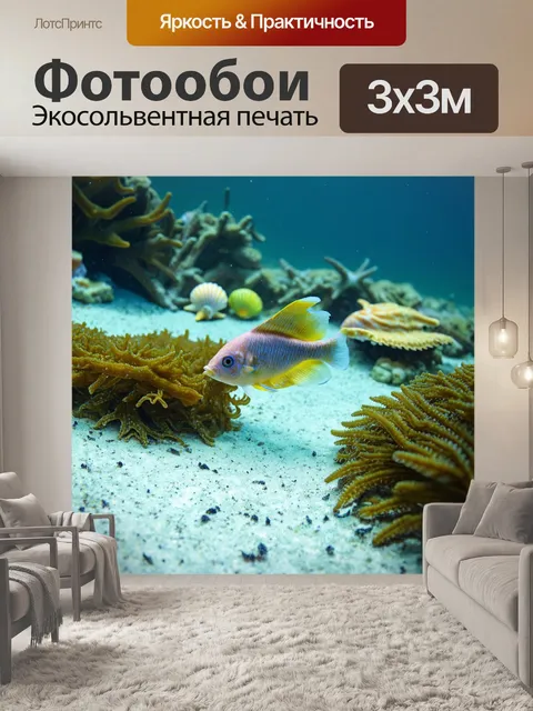 Фотообои рыбка, играющая с морскими водорослями на дне океана, окруженная различными