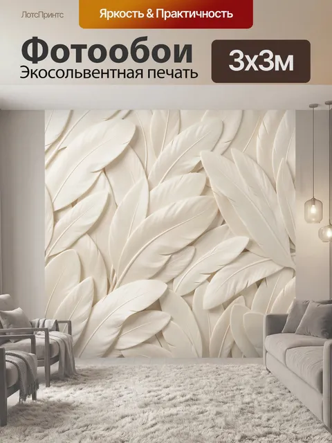 Фотообои Объемные белые перья