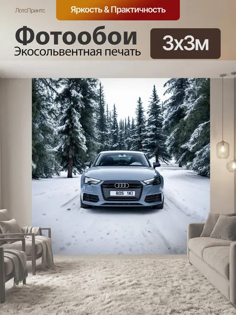 Фотообои ауди на зимнем фоне, снег покрывает землю, сосны у дороги, могучий серый морозный пейзаж