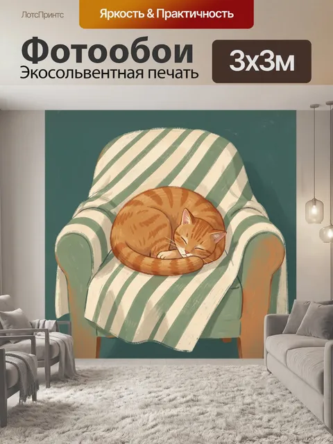 Фотообои Спящий рыжий кот в кресле