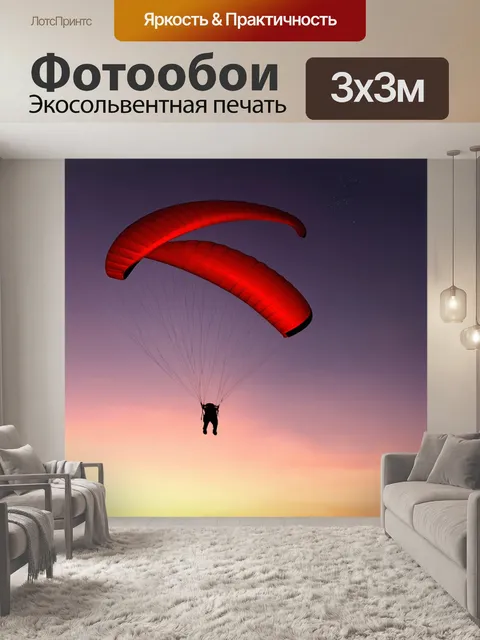 Фотообои параплан парит в вечернем небе, когда солнце уже зашло, оставив алое и пурпурное свечение