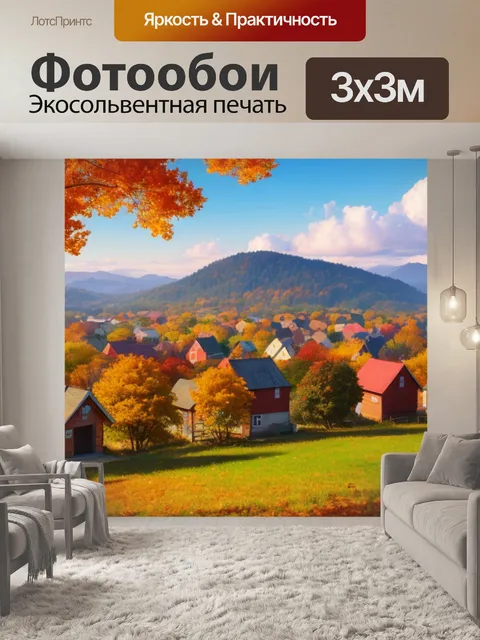 Фотообои осенний пейзаж с домами простой