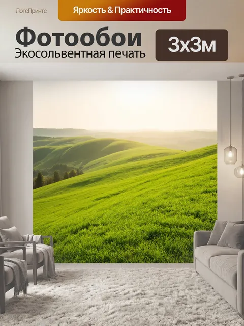 Фотообои утро, зелёные холмы, укрытые свежей травой, где утренний свет создаёт ощущение комфорта