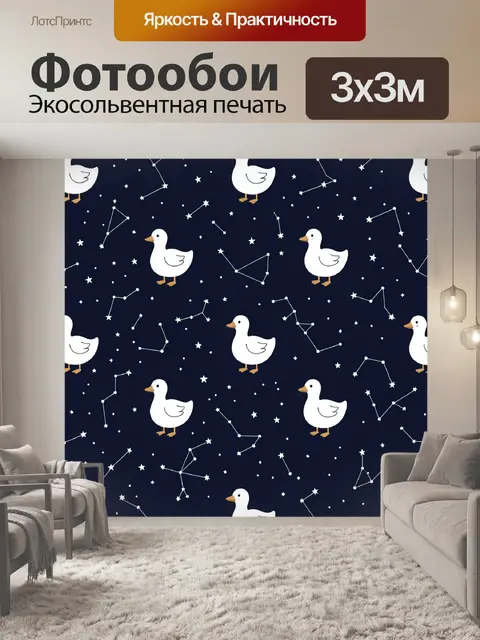 Фотообои Утята и созвездия в ночи
