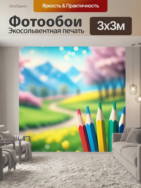 Фотообои весенний пейзаж с карандашом разноцветный