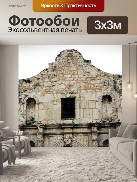 Фотообои Аламо