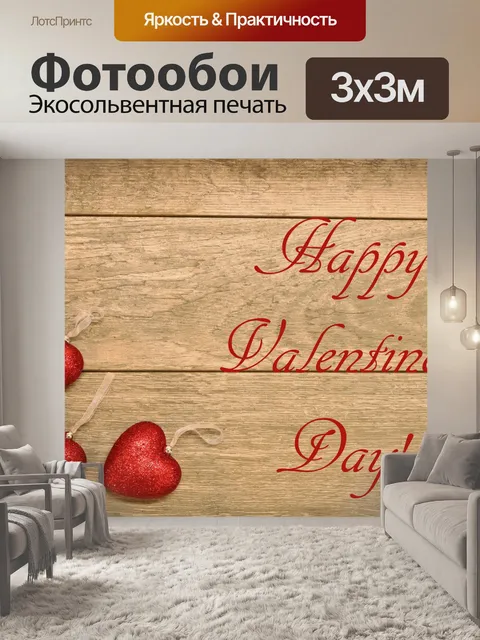 Фотообои День Святого Валентина "Красные сер