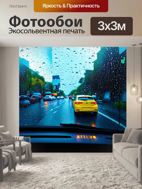 Фотообои машина в стиле импрессионизм, городской пейзаж в дождливую погоду, капли воды на стекле машины