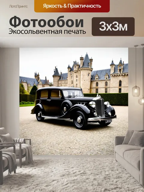Фотообои старинный автомобиль на фоне замка