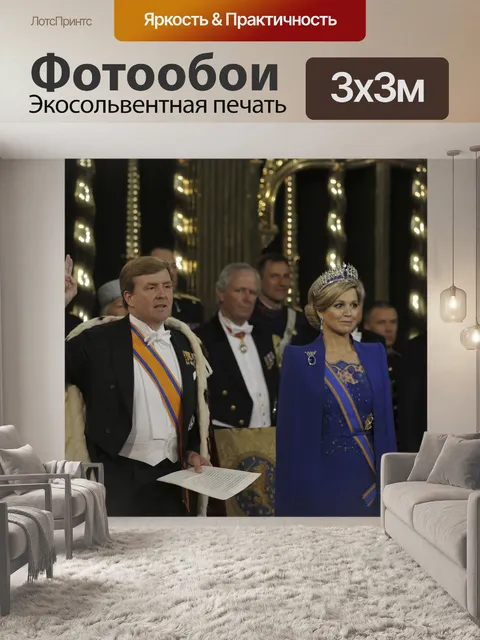 Фотообои Король виллем александр