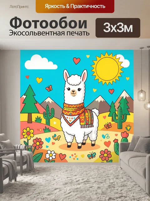 300 × 300 см · Экосольвентная печать