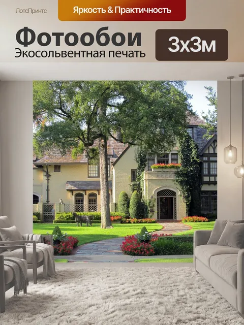 Фотообои Дом, милый дом