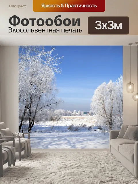 Фотообои Зима