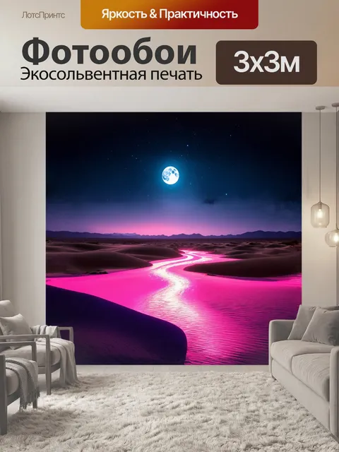 Фотообои неоновая река, светящаяся яркими оттенками розового и фиолетового, извивается в одиночестве среди песчаных дюн