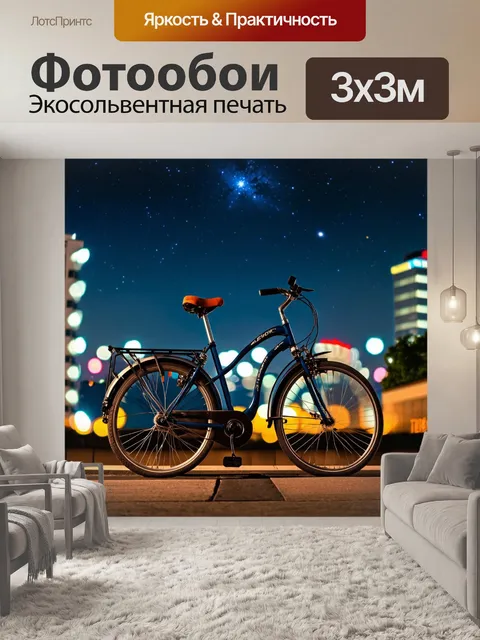 Фотообои велосипед на фоне города ночью, огни и здания, звездное небо