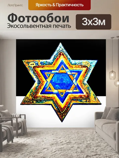 Фотообои звезда давида, выполненная в технике цифровой живописи с детализированной текстурой, показывающая различные…