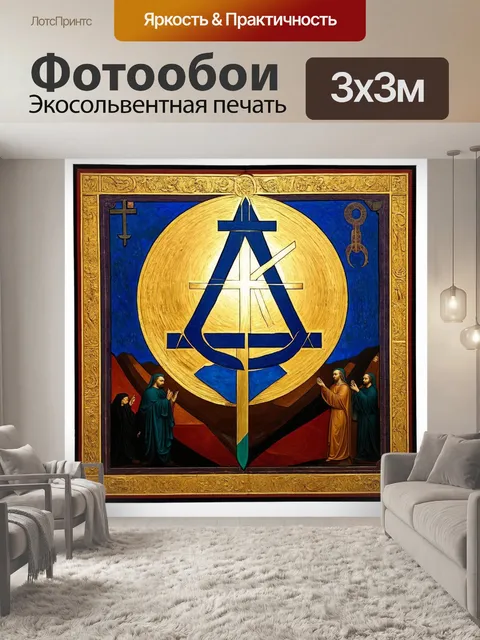 Фотообои атеизм в стиле сакрального искусства: создайте стильное изображение