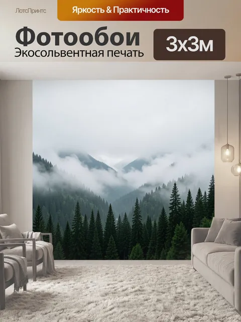 Фотообои Туманные горные леса