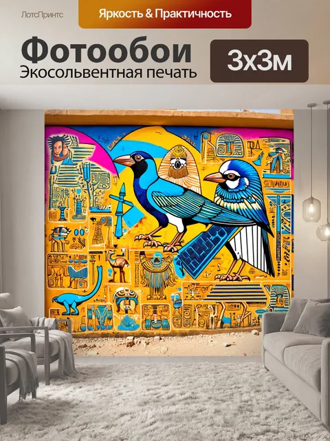 Фотообои египет в стиле графити