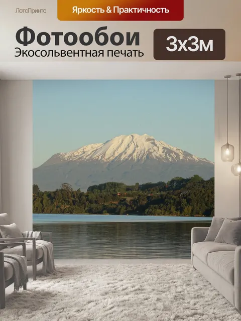 Фотообои Вулкан кальбуко