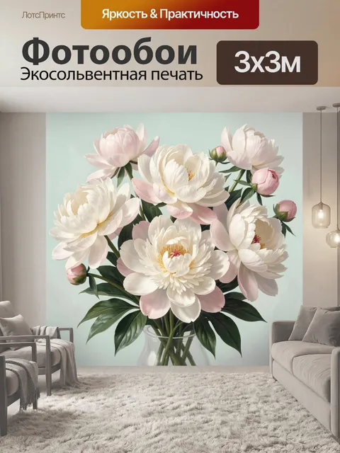 Фотообои Белые пионы в вазе
