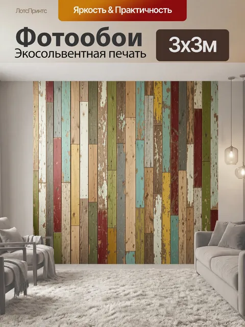 Фотообои Состаренные разноцветные деревянные доски